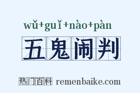 五鬼闹判是什么意思的图片